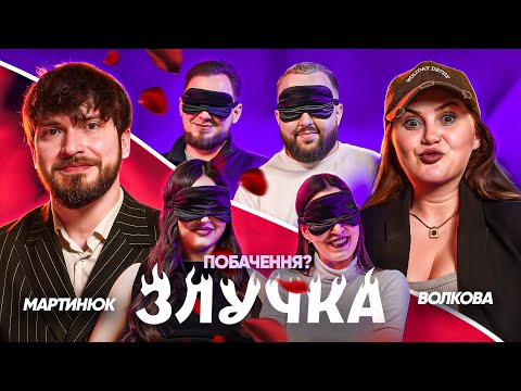 Видео: ЗЛУЧКА | Алла Волкова і Славік Мартинюк