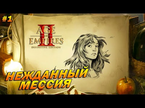 Видео: Age of Empires 2: Definitive Edition (Высокий) ➤ Прохождение #1 ➤ Нежданный мессия [Жанна д'Арк]