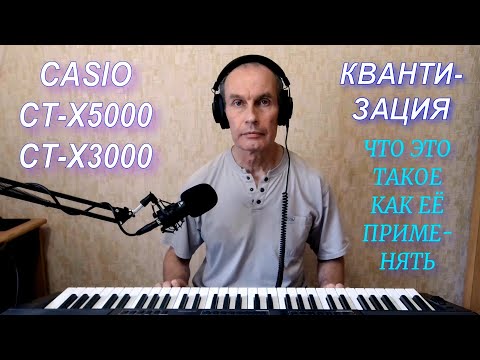 Видео: Синтезатор Casio CT-X5000 (3000). Квантизация