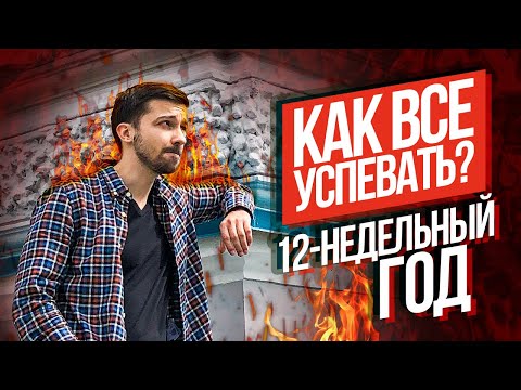 Видео: Как достигать 💡 все цели? Система 12-недельного года Морана