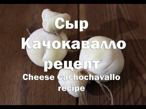 Видео: Сыр Качокавалло полный рецепт приготовления Cachochavallo cheese full recipe