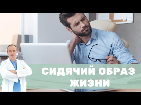 Видео: Сидячая работа и сидячий образ жизни