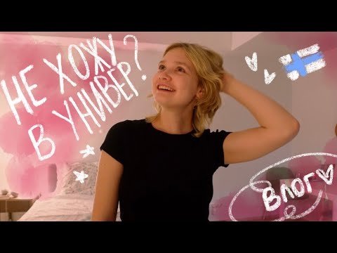 Видео: каково учиться в финском универе? | влог 🇫🇮