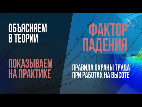 Видео: Фактор падения. Наглядно объясняем. Проверяем зависимость силы рывка от длинны при равном факторе.