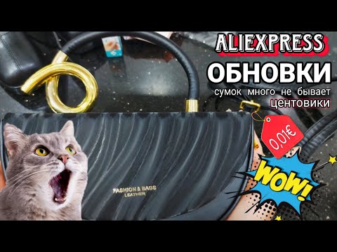 Видео: ОБНОВКИ с AliExpress 😍 Центовики 🔥