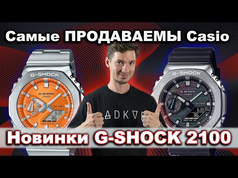 Видео: Новые ХИТЫ от Casio G-Shock 2100