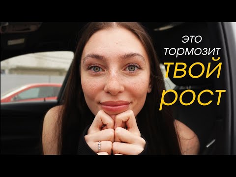 Видео: сценарии, которые тормозят твой рост