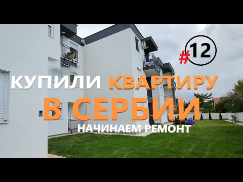Видео: Купили квартиру в Сербии. Обзор на новую квартиру Руслана в Нови-Саде. Мы Начинаем новый ремонт!