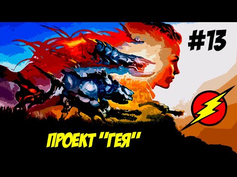 Видео: Horizon Zero Dawn ➤ Часть 13  ➤ Перезагрузка МИРА!!!