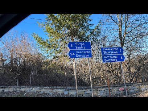 Видео: Янтра. Село в северной центральной Болгарии. Обзор и прогулка. Красоты Болгарии. 8 января 2023