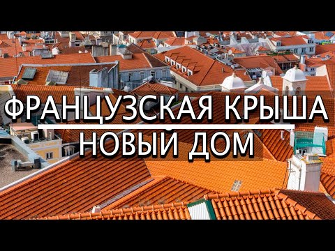 Видео: Монтаж традиционной Французской КРЫШИ. Натуральная ЧЕРЕПИЦА. Все этапы в одном видео