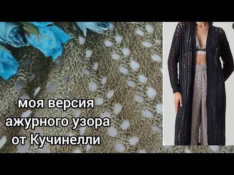 Видео: И снова Кучинелли🤠Проверка узора из интернета.Показываю что у меня получилось.