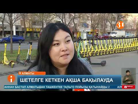 Видео: Банктер шетелден тауар алған қазақстандықтар жайлы салық органдарына хабарлап отырады