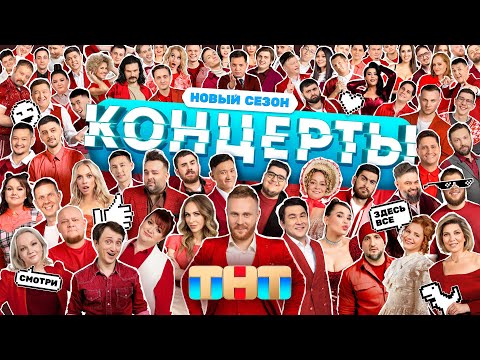 Видео: КОНЦЕРТЫ:  2 сезон | 1 выпуск | Камызяки