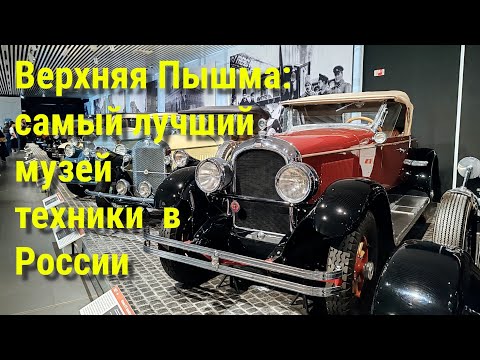 Видео: Верхняя Пышма: самый лучший музей техники 
