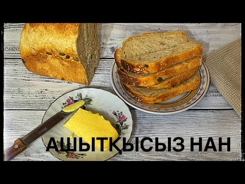 Видео: Хлеб на пшеничной закваске. Ашытқысыз нан. Тегін мастер класс. Табиғи ашытқымен.