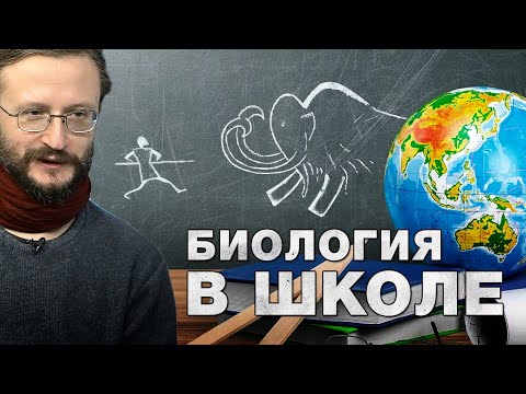 Видео: Станислав Дробышевский. О преподавании биологии в школе (г. Тольятти, 29.01.2018 г.)