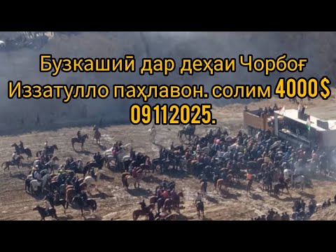 Видео: Бузкашиӣ дар деҳаи Чорбоғ Иззатулло паҳлавон солим 4000$ 09 11 2025. 