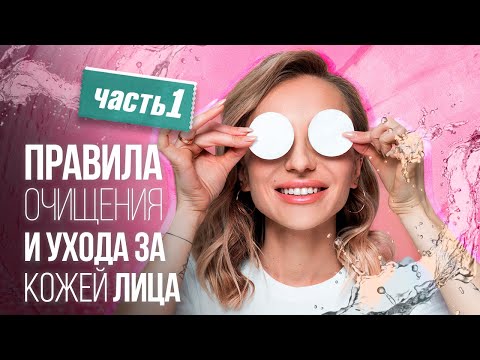 Видео: Как правильно умываться и снимать макияж в домашних условиях?