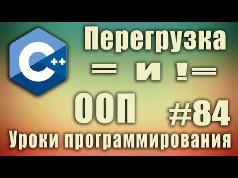 Видео: Перегрузка оператора равенства == и не равно !=. Перегрузка логических операторов сравнения. C++ #84