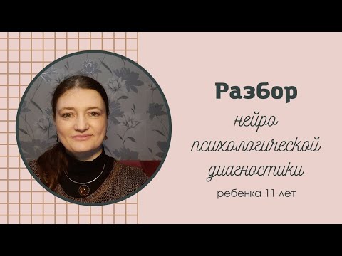 Видео: Разбор нейропсихологической диагностики ребенка 11 лет