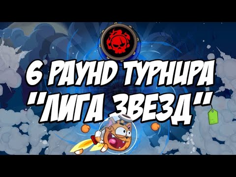 Видео: 6 раунд турнира ,,ЛИГА ЗВЁЗД": Противник Владислав Смалюк I ВОРМИКС МОБАЙЛ