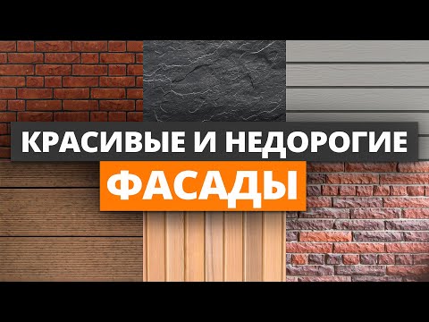 Видео: Отделка дома, которая ПРОСЛУЖИТ БОЛЬШЕ ВЕКА! / 6 самых ЛУЧШИХ фасадов для загородного дома