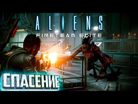 Видео: Приоритет Спасение - Aliens Fireteam Elite #2 Прохождение Соло Жара