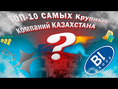 Видео: Кто в Казахстане зарабатывает миллиарды?|ТОП-10 крупнейших компаний Казахстана