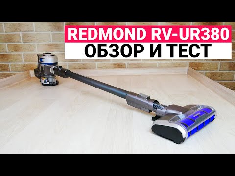 Видео: Redmond RV-UR380: БЕСПРОВОДНОЙ ПЫЛЕСОС 2 в 1💥ОБЗОР И ТЕСТ✅