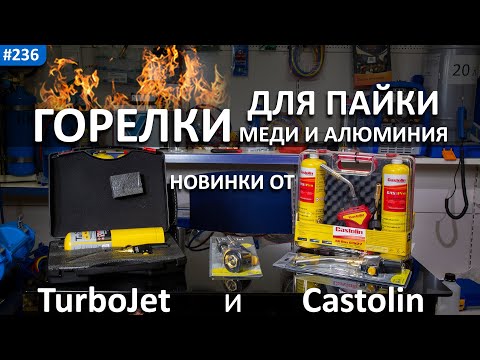 Видео: Горелки для пайки медных трубок. Новинки от TurboJet и Castolin!