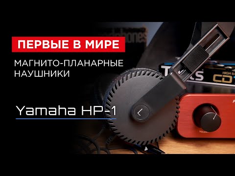 Видео: Отцы ТДС-5 и первые в мире магнито-планарные наушники: Yamaha HP-1