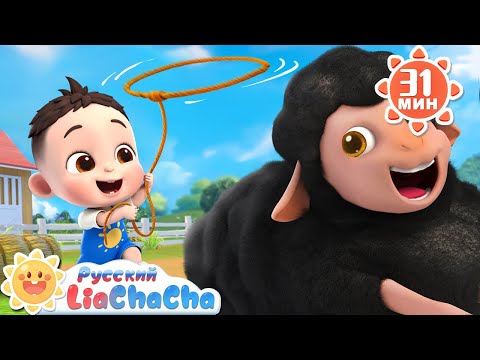 Видео: 🐑Песенка про овечку! | 🌈Лиа и ЧаЧа |🎙️Сборник песенок для детей | 🎵Развивающие ритмы | LiaChaCha
