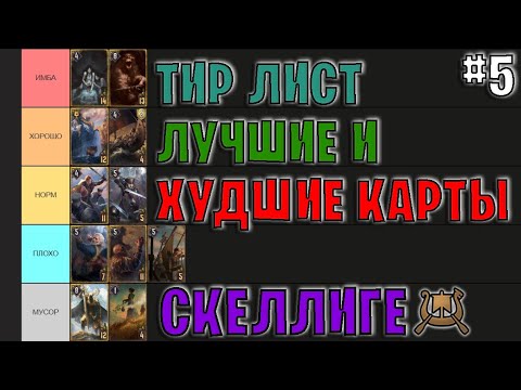 Видео: Гвинт | ЛУЧШИЕ и ХУДШИЕ КАРТЫ ФРАКЦИИ СКЕЛЛИГЕ | Gwent — Tier List #5