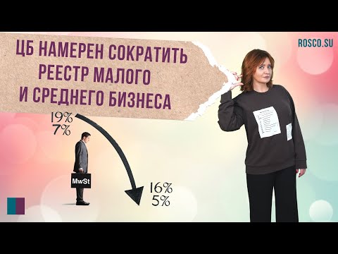 Видео: ЦБ намерен сократить реестр малого и среднего бизнеса (МСП)