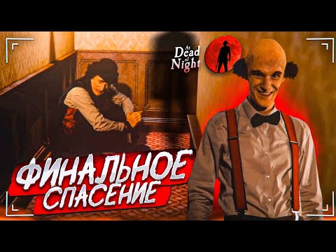 Видео: СПАСТИ ВСЕХ ДРУЗЕЙ И СБЕЖАТЬ ОТ ДЖИММИ! ХАРДКОРНЫЙ ФИНАЛ! (At Dead Of Night #12)