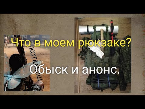 Видео: Что в моем рюкзаке? Обыск и анонс.