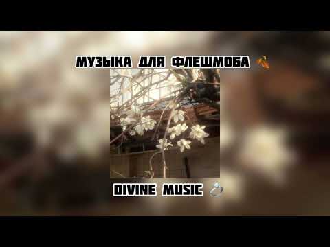 Видео: музыка для флешмоба 🎭