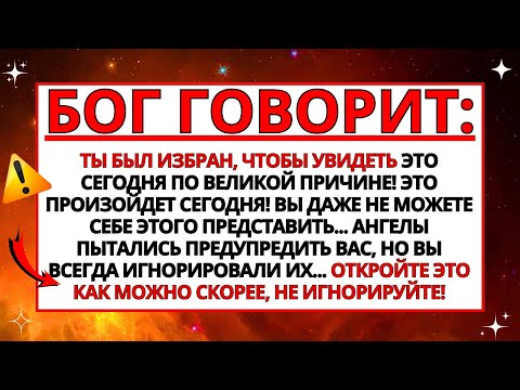 Видео: 🙏 ЭТО НАВСЕГДА ИЗМЕНИТ ВАШУ СУДЬБУ! С СЕГОДНЯШНЕГО ДНЯ ВЫ... ПОСЛАНИЕ БОГА