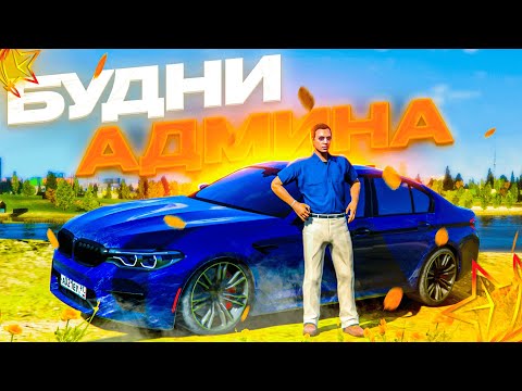 Видео: Я АДМИНИСТРАТОР! БУДНИ АДМИНА В ГТА 5! (RMRP Рублёвка - Криминальная Москва)