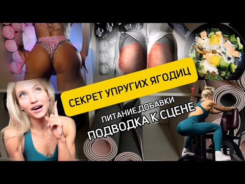 Видео: Как накачать ягодицы, добавки и питание на сушке , подготовка к соревнованиям