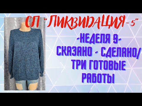 Видео: СП "ЛИКВИДАЦИЯ-5".НЕДЕЛЯ 9/СКАЗАНО - СДЕЛАНО// ТРИ ГОТОВЫЕ РАБОТЫ