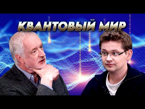 Видео: Как управлять квантовым миром. Вопрос науки. Семихатов – Федоров