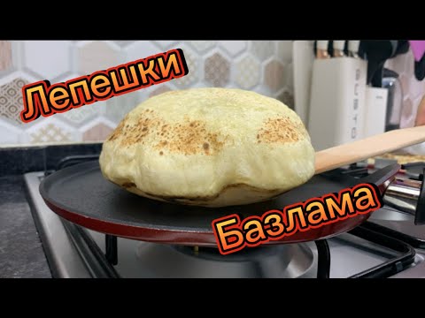 Видео: 😍 БАЗЛАМА. ТУРЕЦКИЕ ЛЕПЕШКИ🥰