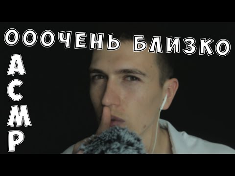 Видео: АСМР • БЛИЗКИЕ ЗВУКИ РТА • ПОГЛАЖИВАНИЕ ВЕТРОЗАЩИТЫ • ИНТЕНСИВНЫЕ АСМР • МАССАЖ МОЗГА