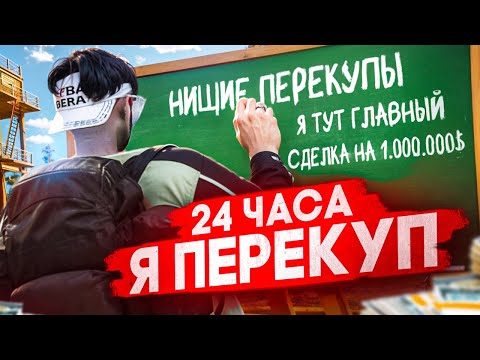 Видео: 24 ЧАСА Я ПЕРЕКУП - Конкуренция перекупов нарастает - GTA 5 RP / Majestic RP