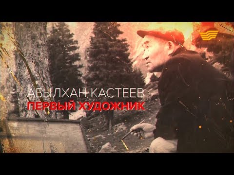 Видео: «Тайны. Судьбы. Имена». Абылхан Кастеев