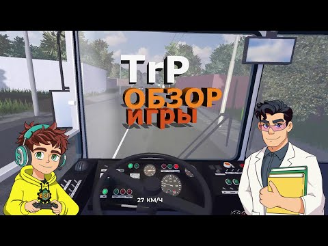 Видео: ТРОЛЛЕЙБУСНЫЙ СИМУЛЯТОР в Roblox | Полный гайд по TrP