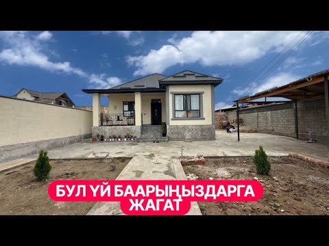 Видео: УЙ САТЫЛАТ АК ОРДО БИШКЕК 2025