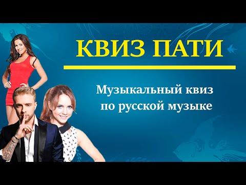 Видео: КВИЗ ПАТИ/ Музыкальный квиз по русской музыке # 1